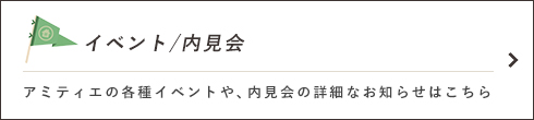 イベント/内見会