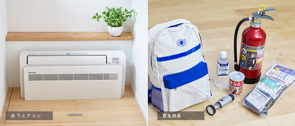 床下エアコン・緊急用具