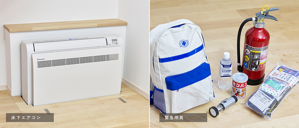 床下エアコン・緊急用具