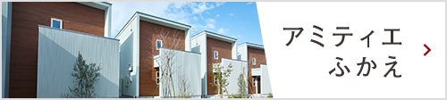 アミティエふかえ