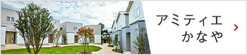 アミティエかなや